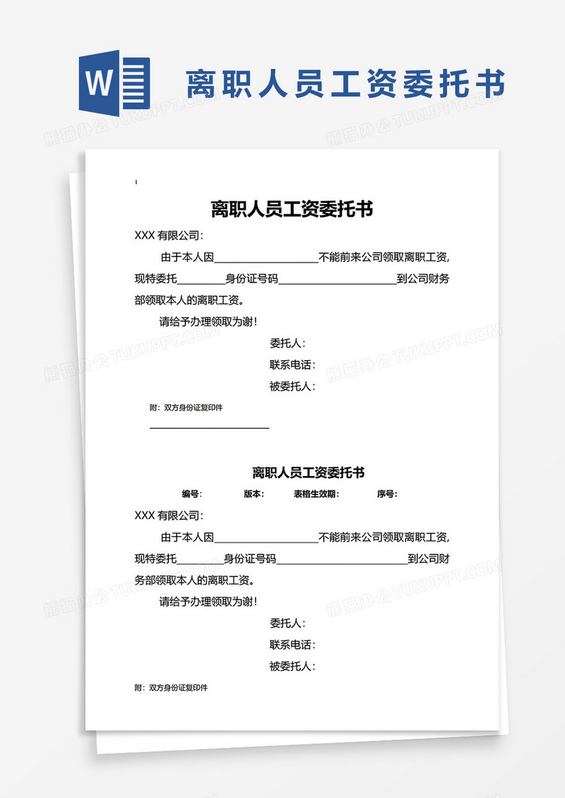 离职人员工资委托书word模板