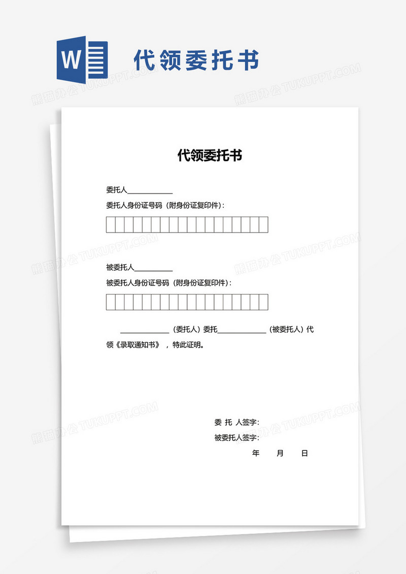 简洁代领委托书word模板