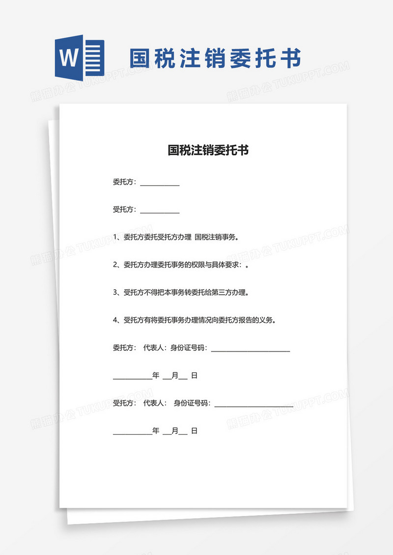 国税注销委托书word模板