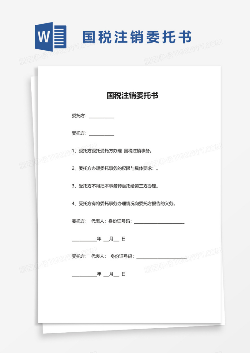 国税注销委托书word模板
