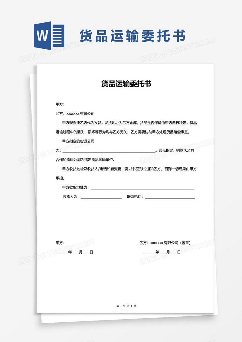 货品运输委托书word模板