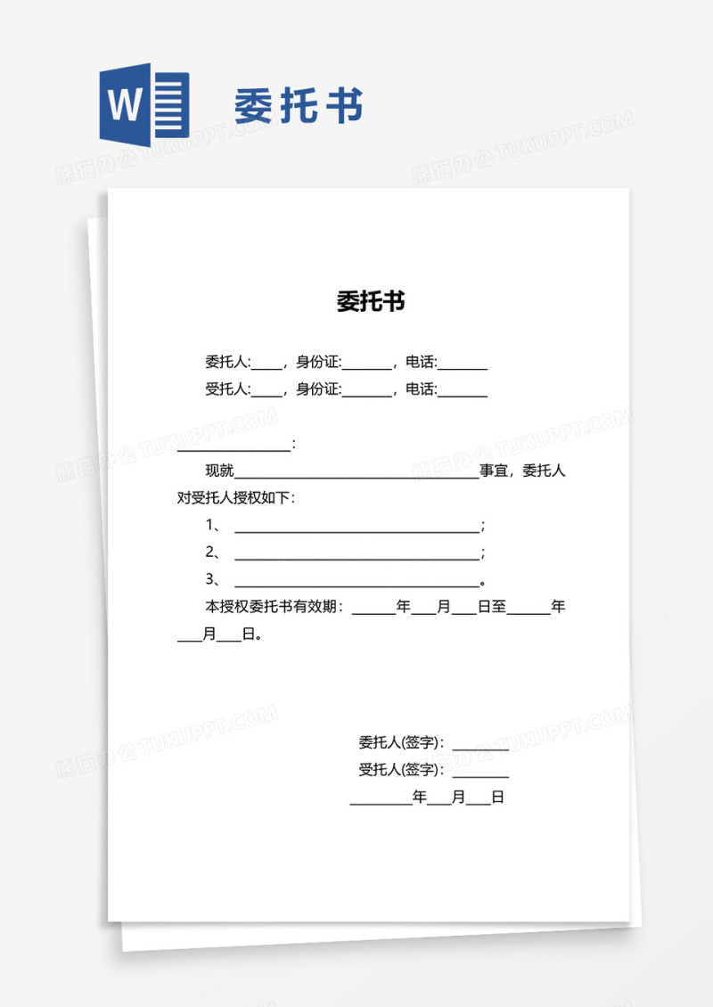 简洁简单委托书word模板