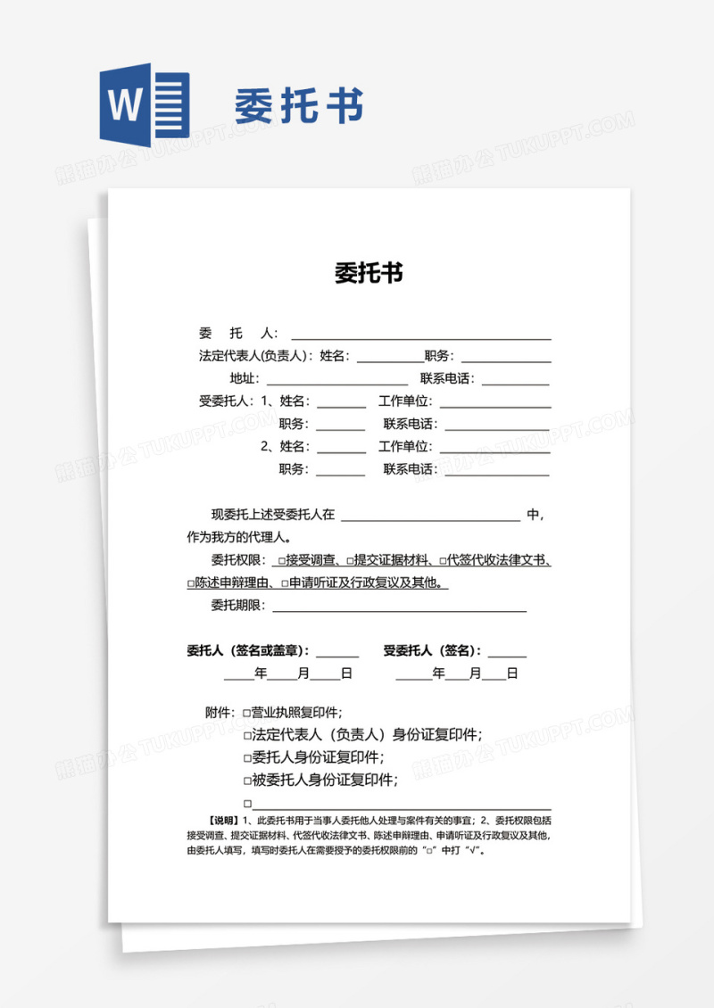 简约实用委托书word模板