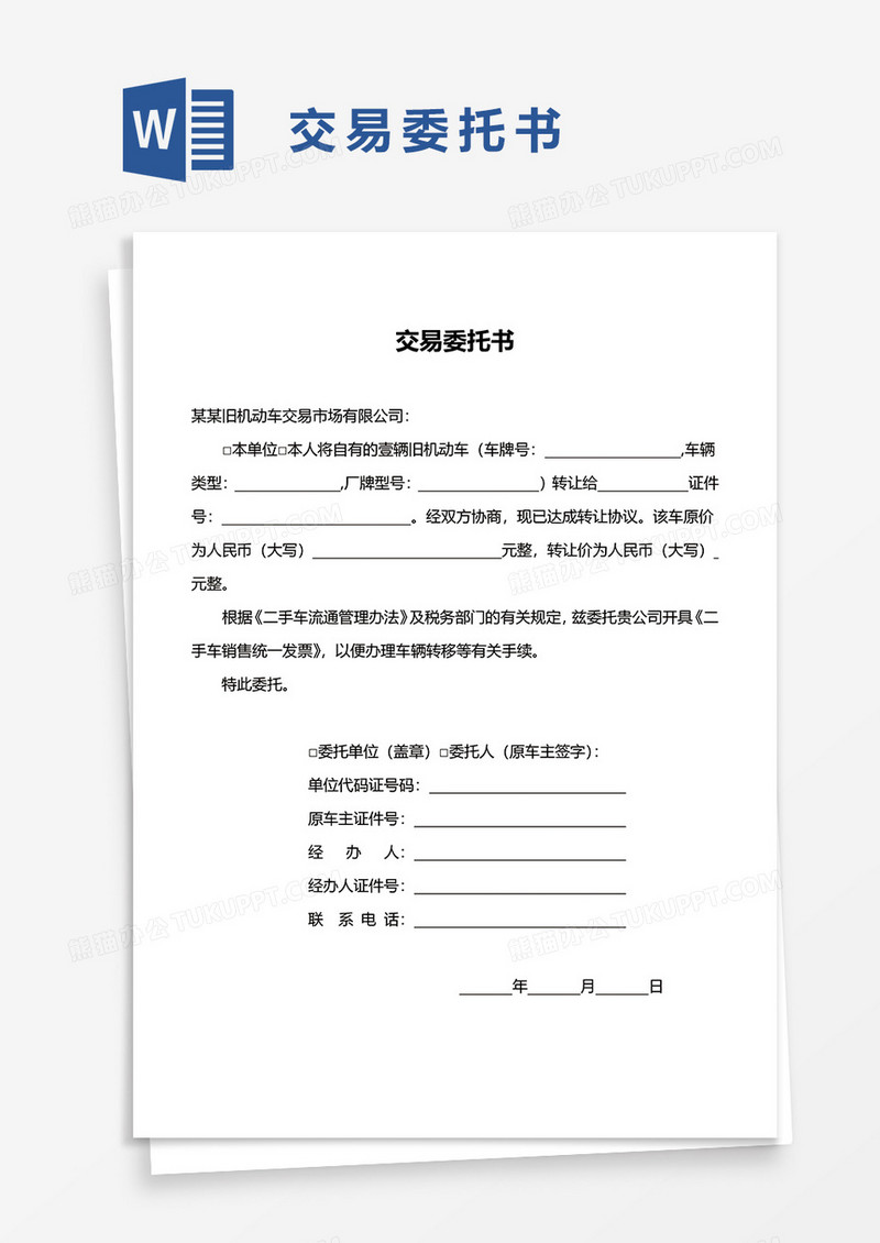 交易委托书word模板