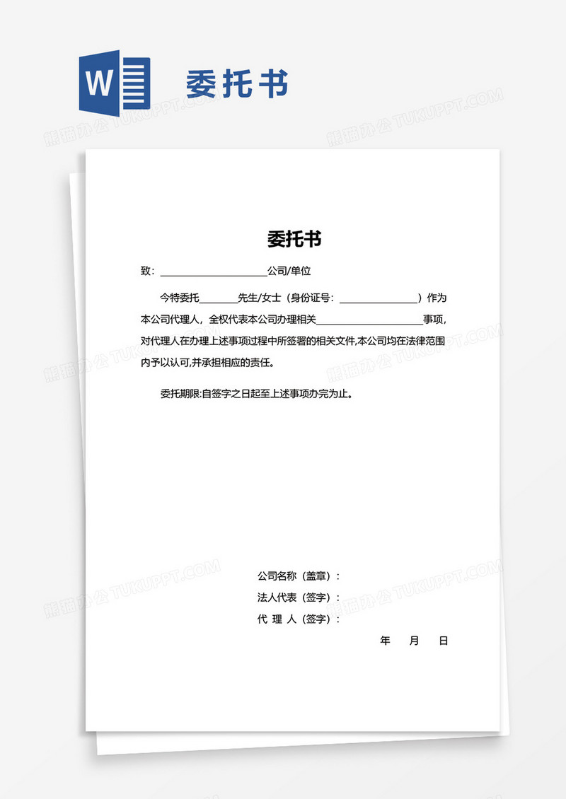 简约简便委托书word模板