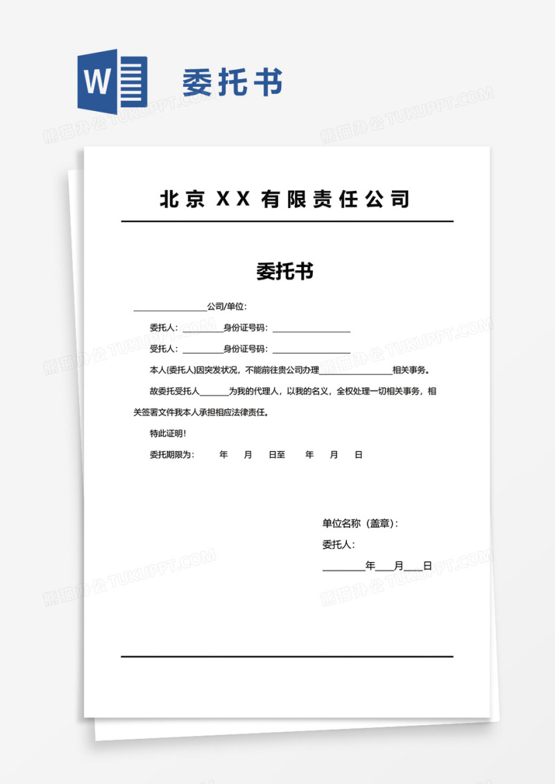 简洁简单企业委托书word模板