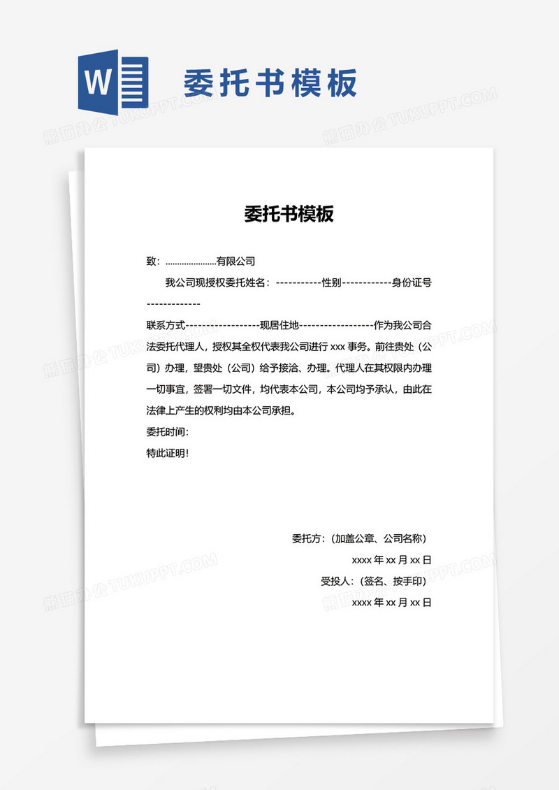 委托书模板word模板