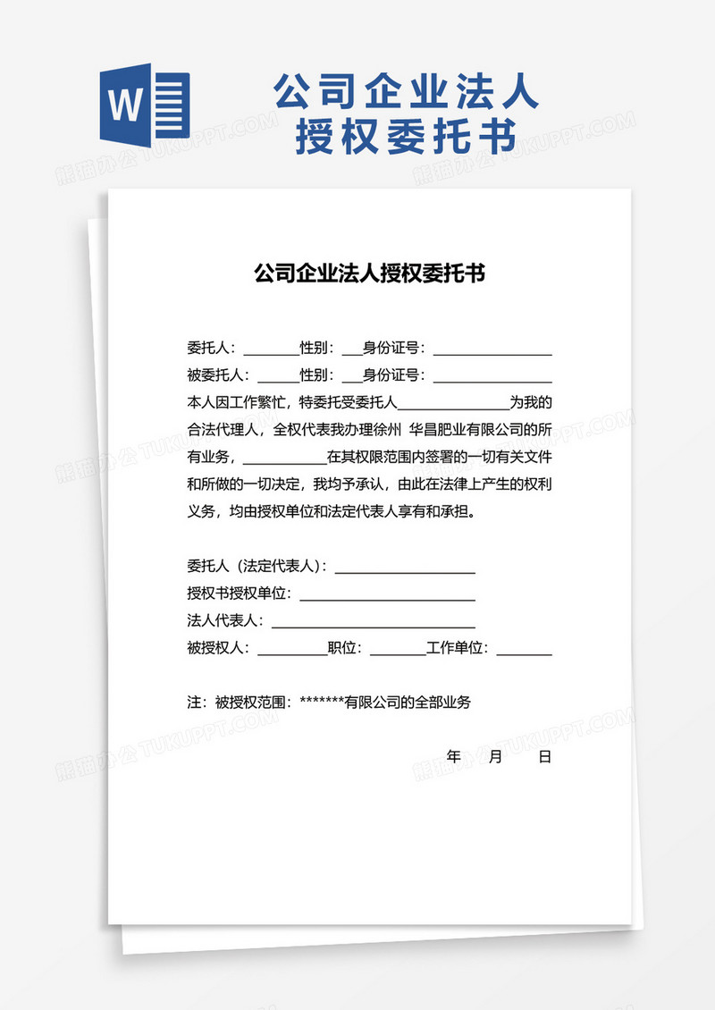 公司企业法人授权委托书word模板