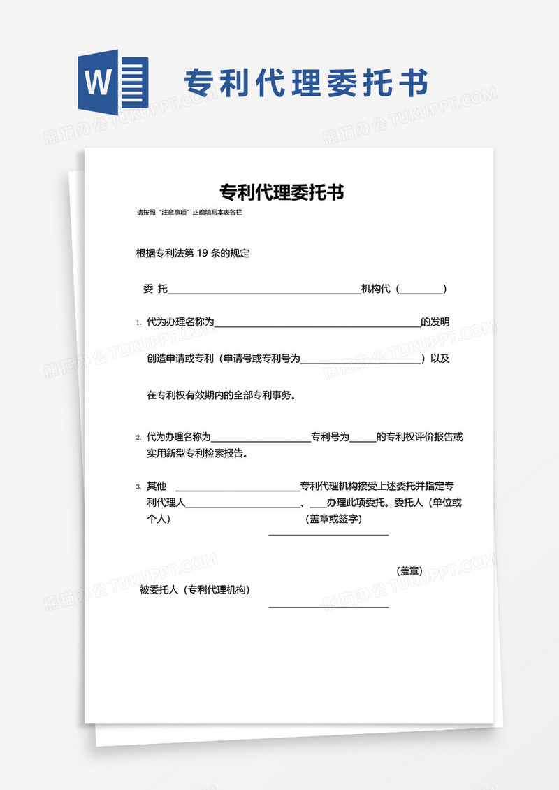 专利代理委托书word模板