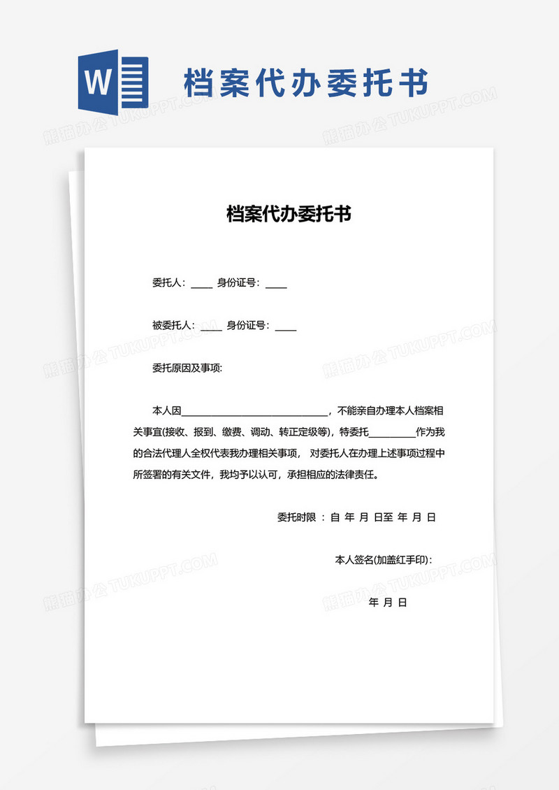 档案代办委托书word模板