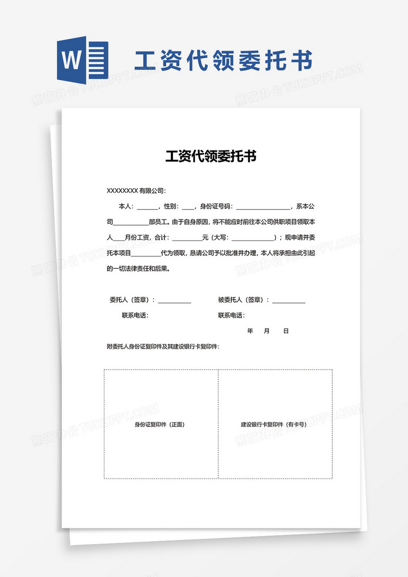 工资代领委托书word模板