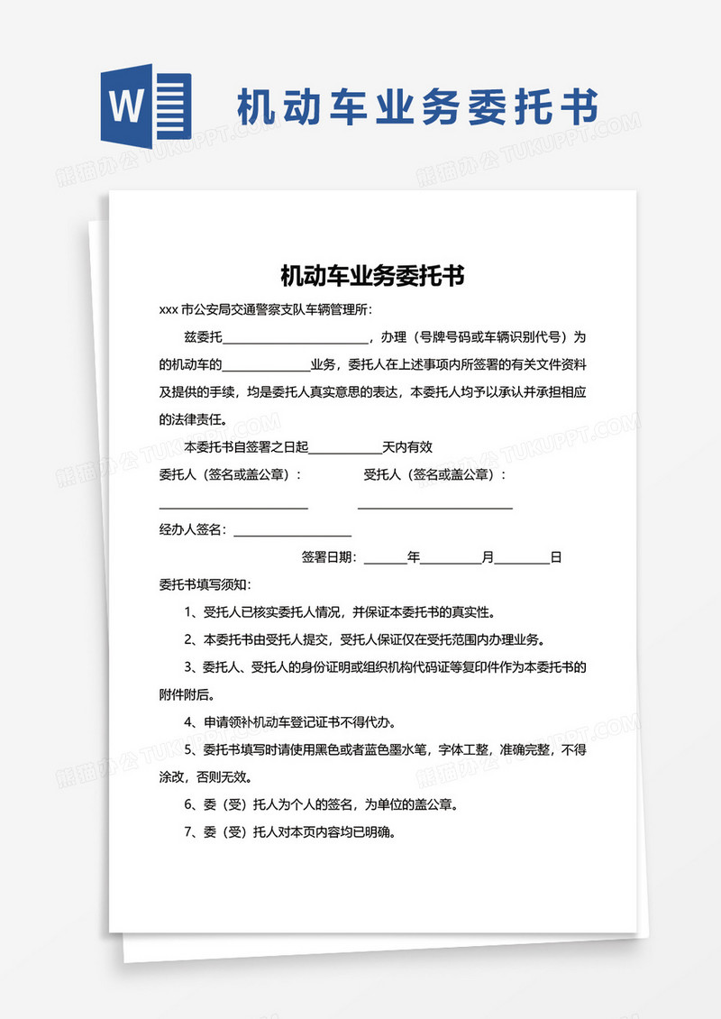 简洁机动车业务委托书word模板