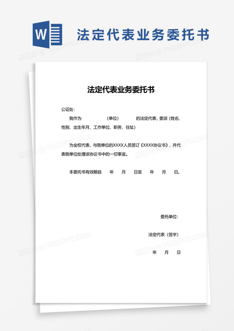 简洁法定代表业务委托书word模板