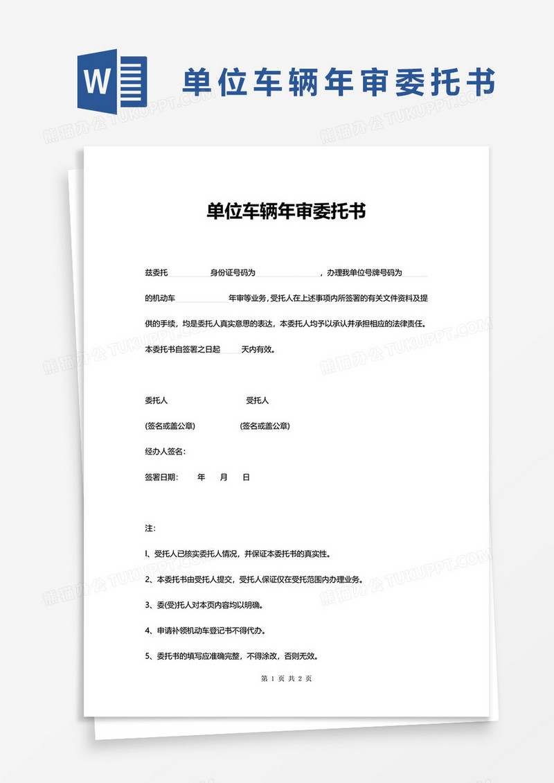 单位车辆年审委托书word模板
