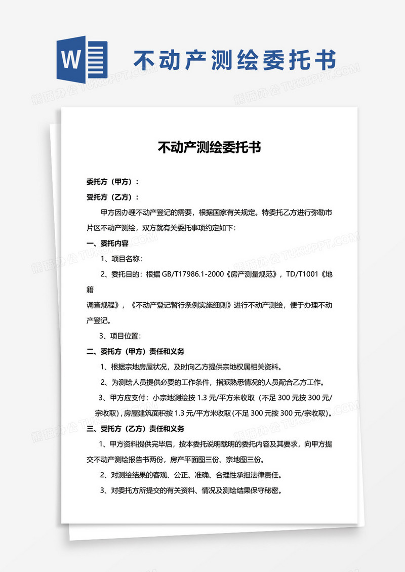 不动产测绘委托书word模板