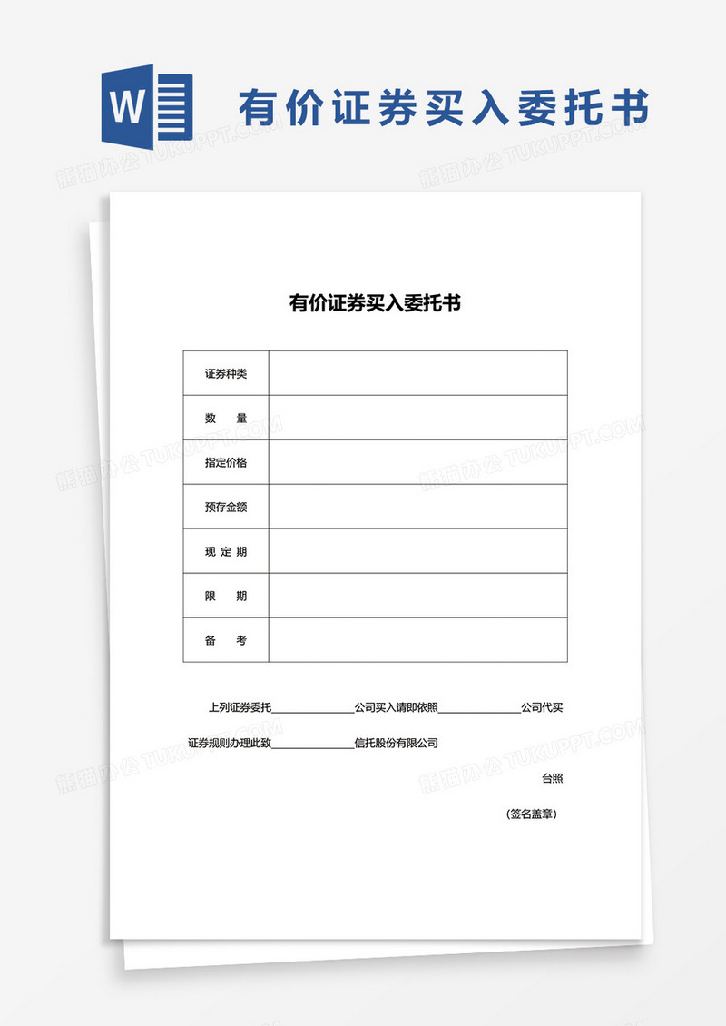 有价证券买入委托书word模板