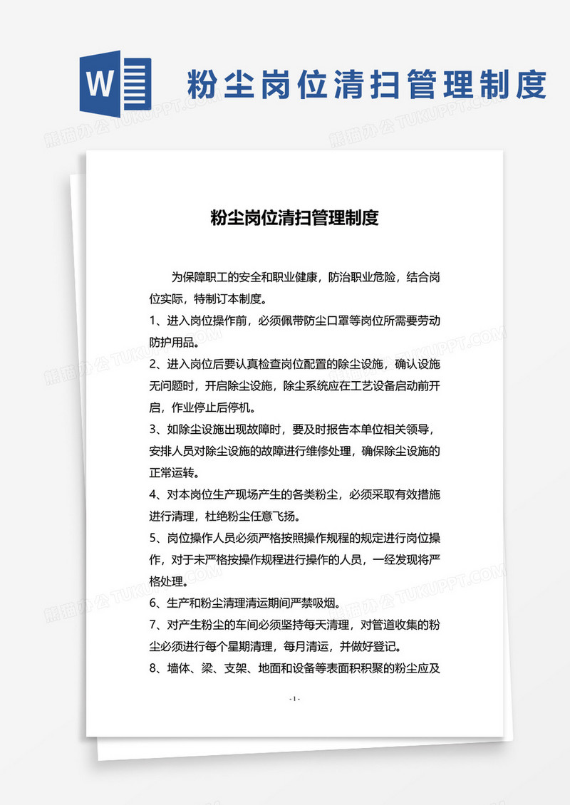 粉尘岗位清扫管理制度word模板