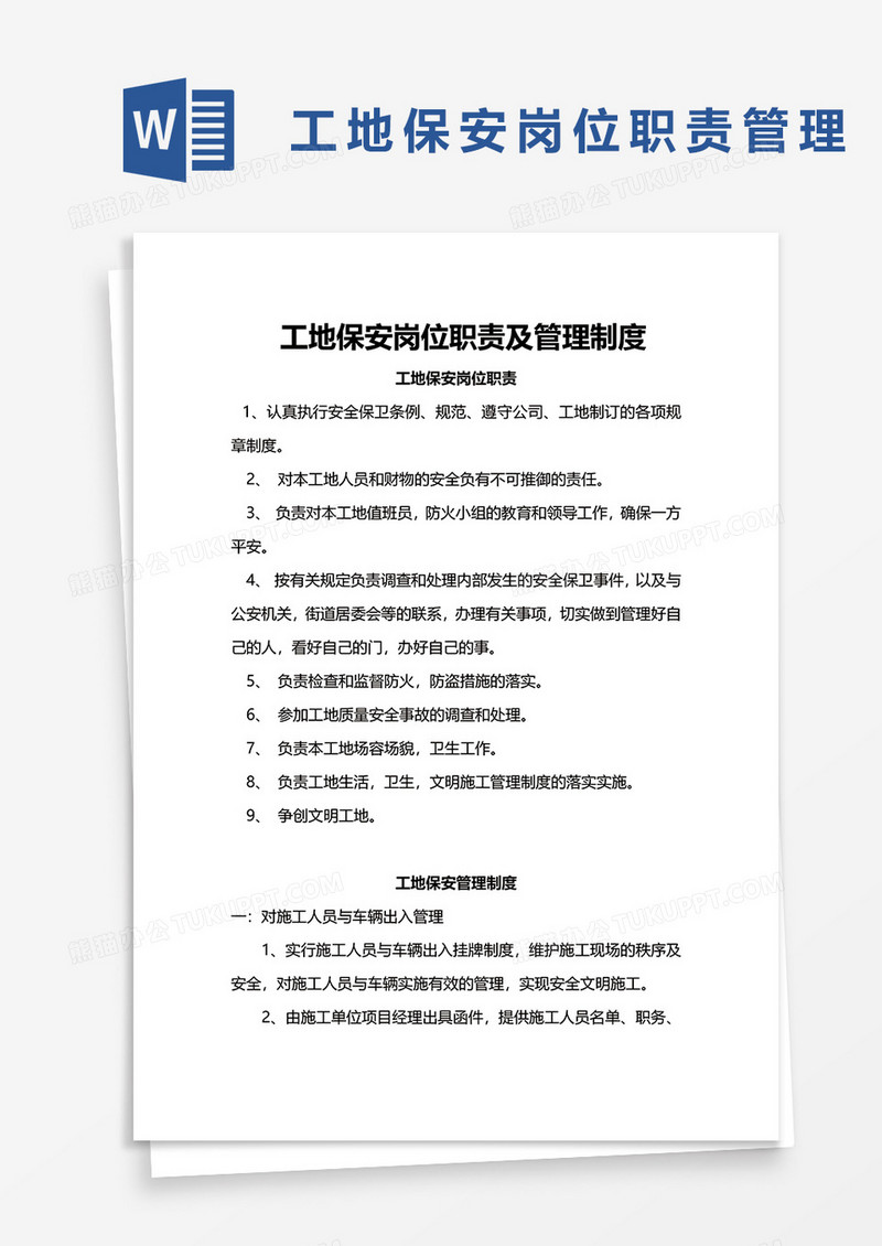 简单工地保安岗位职责及管理制度word模板