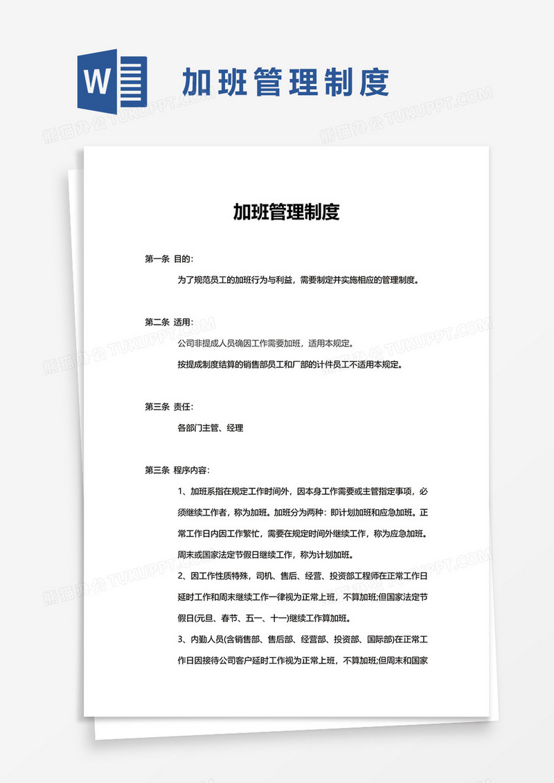 简约实用加班管理制度word模板