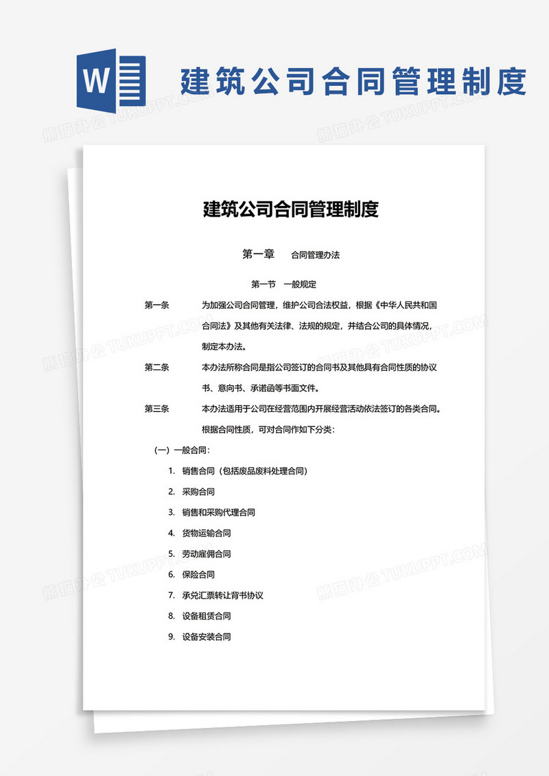 建筑公司合同管理制度word模板