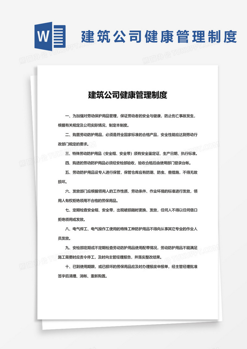 建筑公司健康管理制度word模板