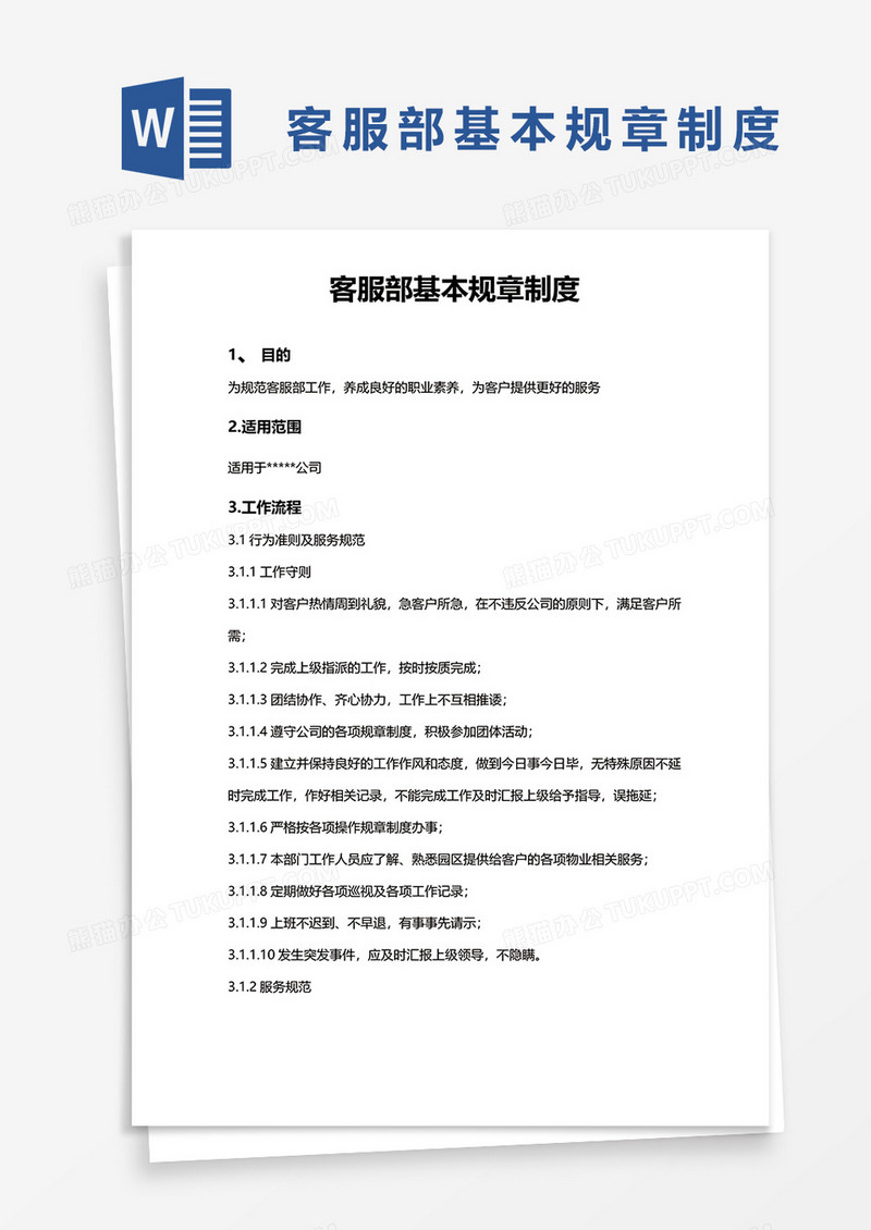 客服部基本规章制度word模板