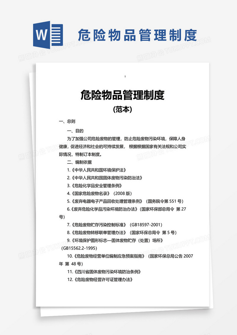 危险物品管理制度word模板