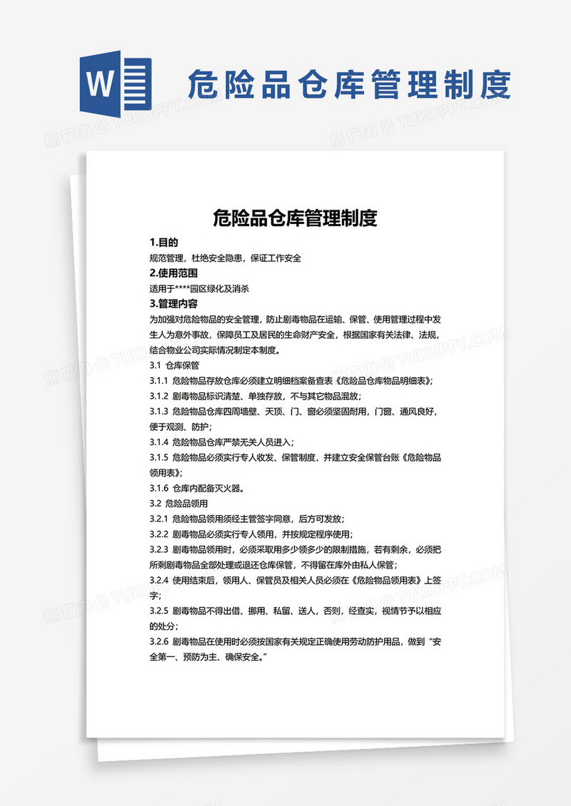 危险品仓库管理制度