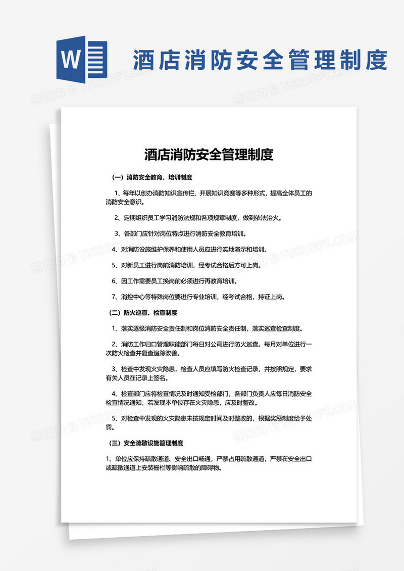 酒店消防安全管理制度