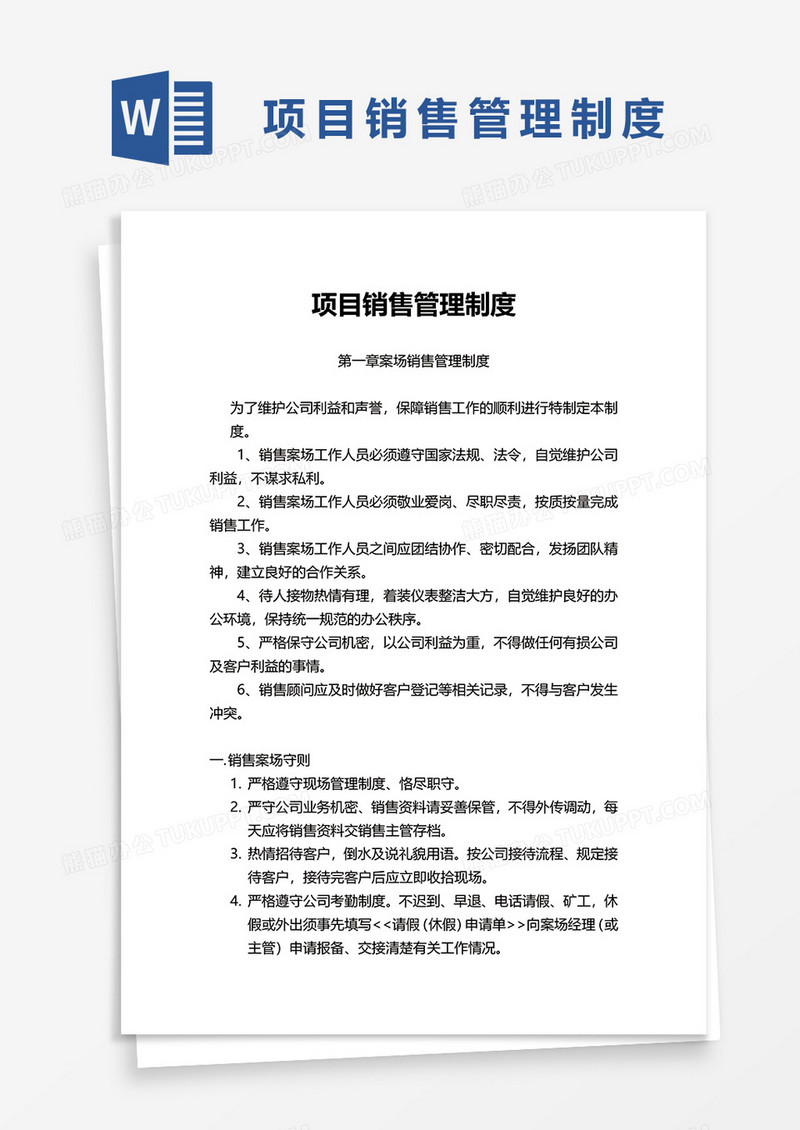 实用制度word模板