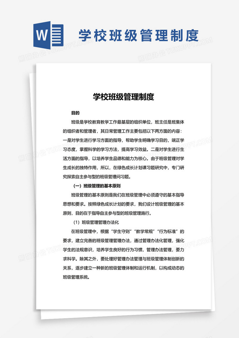 学校班级管理制度