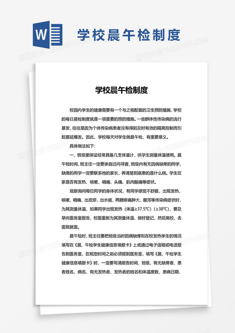 学校晨午检制度