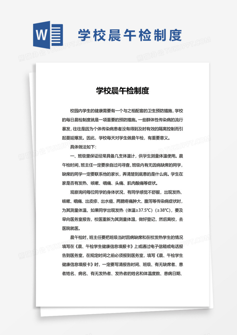 学校晨午检制度
