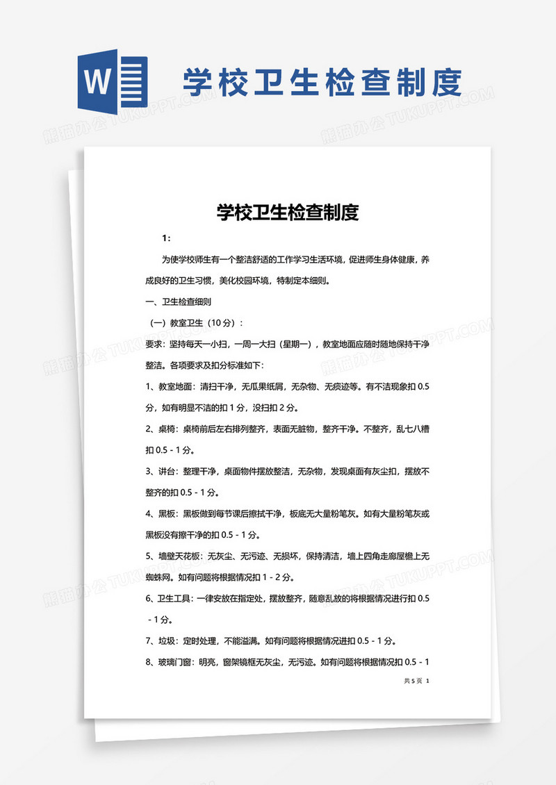 学校卫生检查制度
