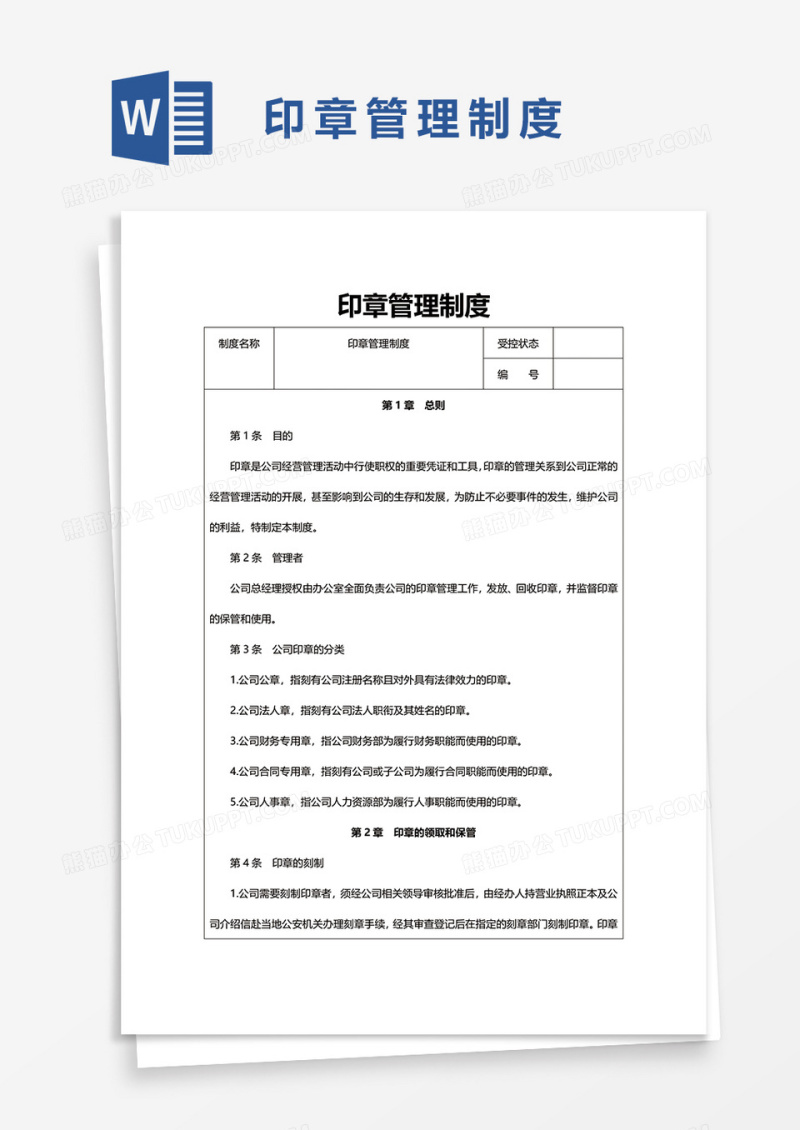 印章管理制度word模板
