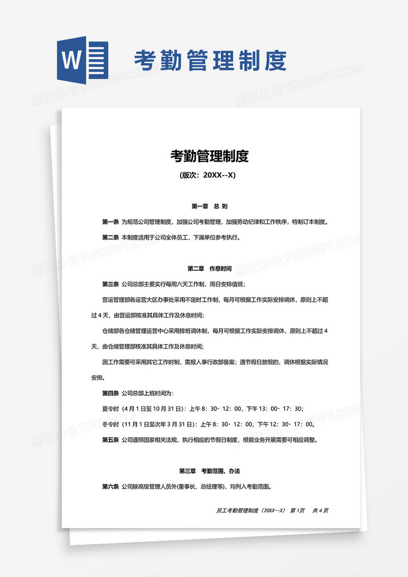 实用考勤管理制度word模板