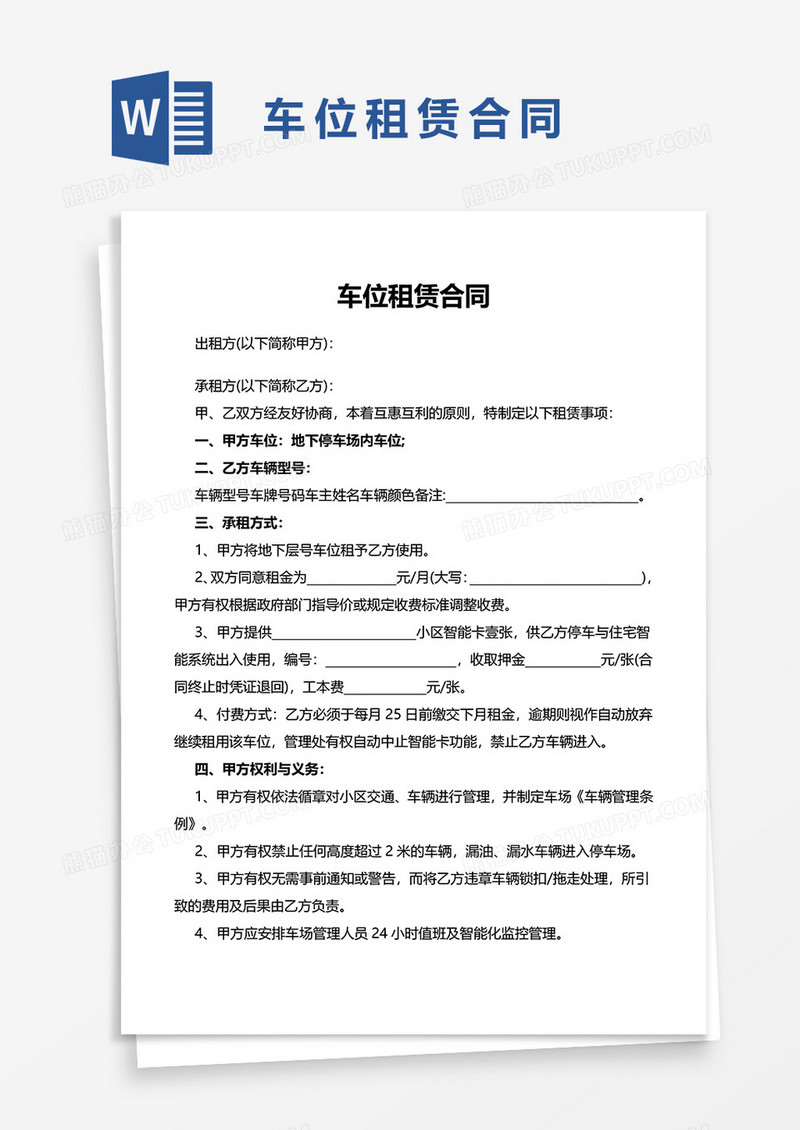车位租赁合同word模板