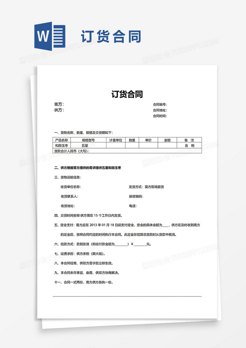 订货合同word模板