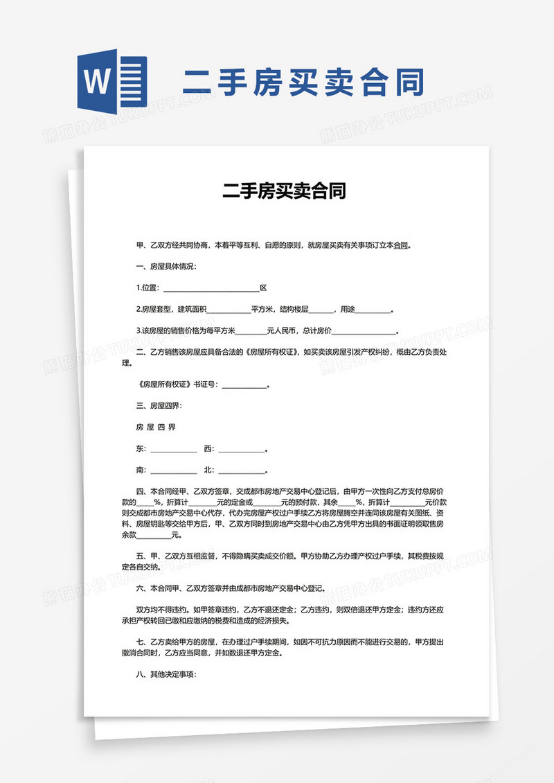 实用二手房买卖合同word模板
