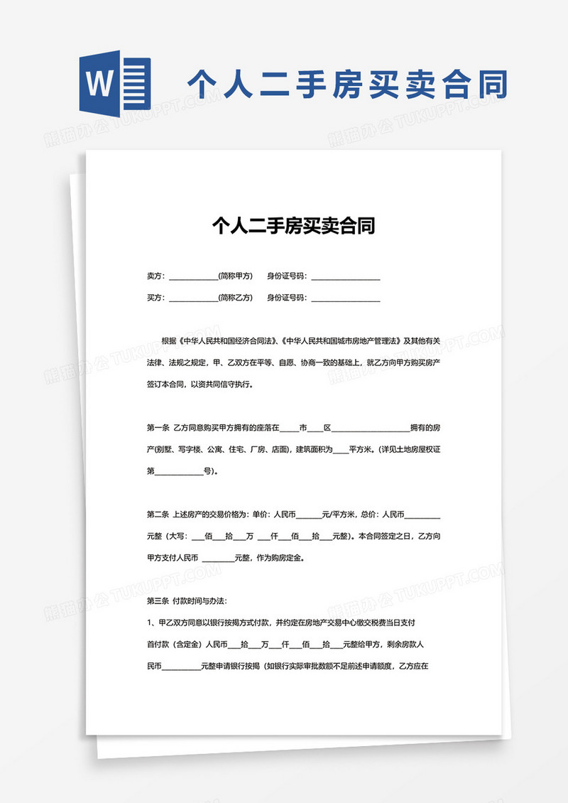 个人二手房买卖合同word模板