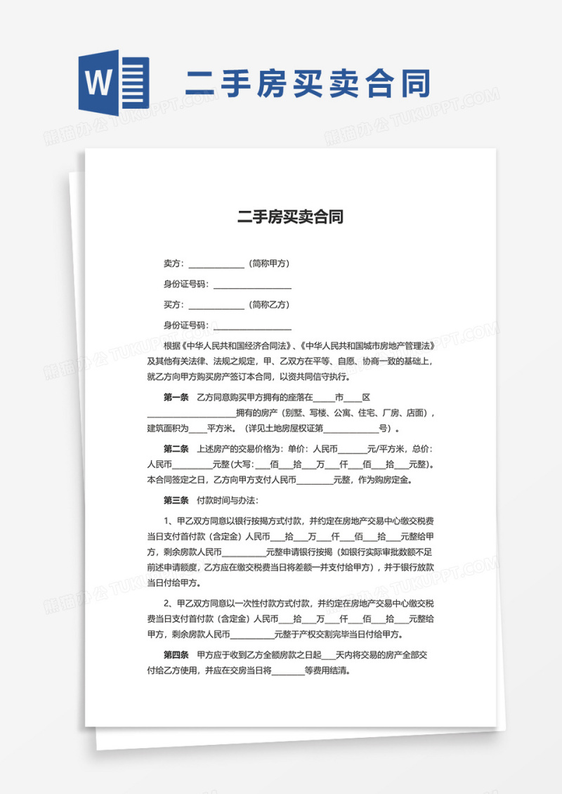 实用简单二手房买卖合同