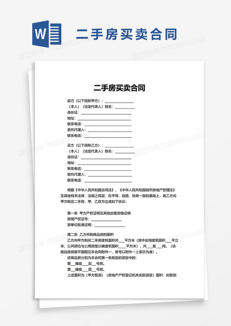 二手房买卖合同