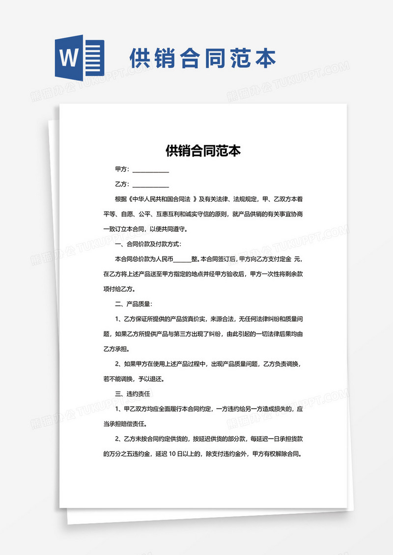 供销合同范本word模板