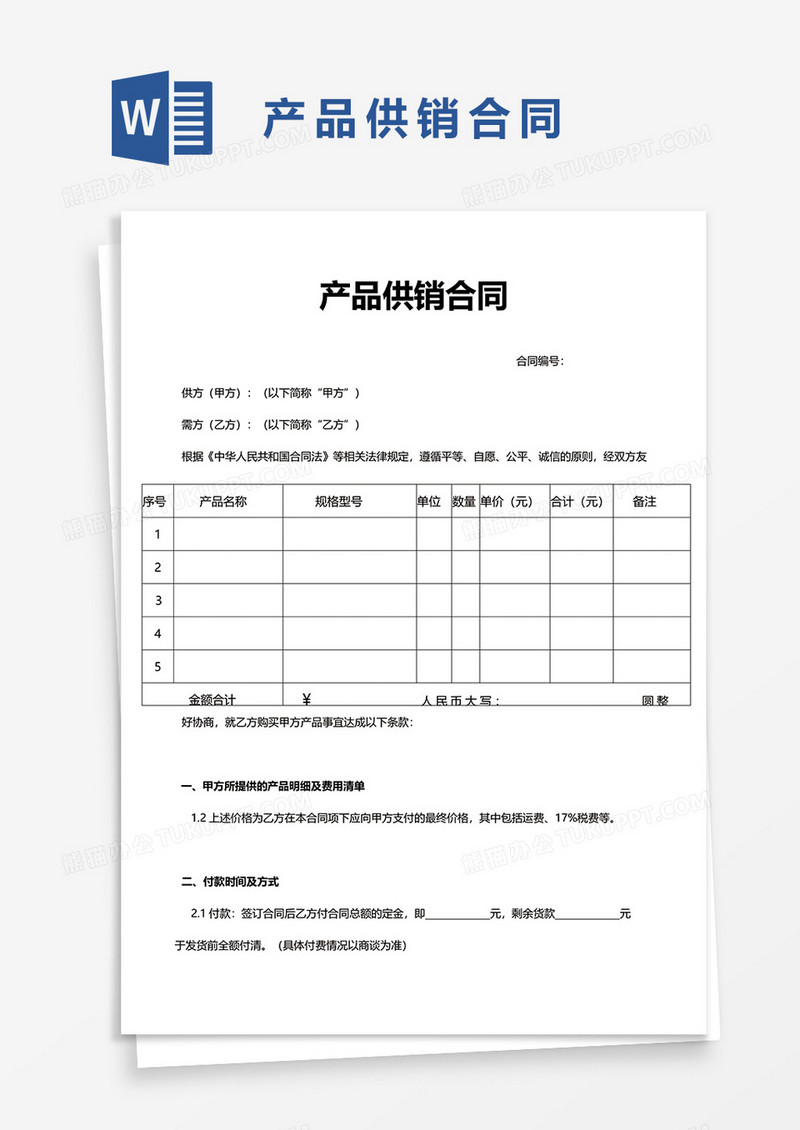 产品供销合同word模板