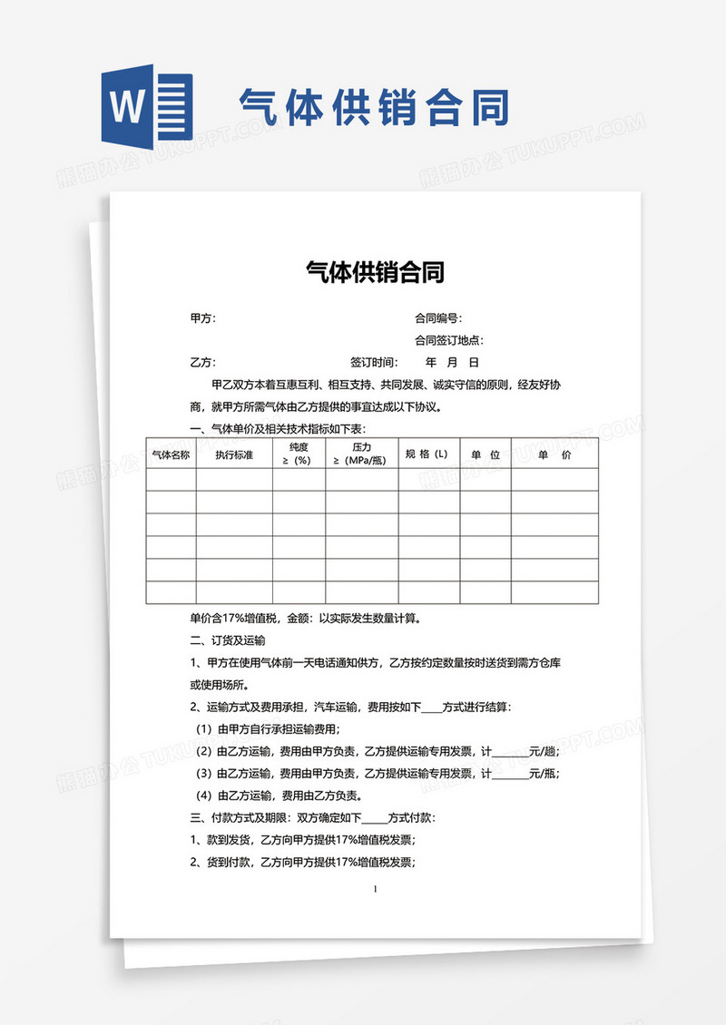 气体供销合同word模板