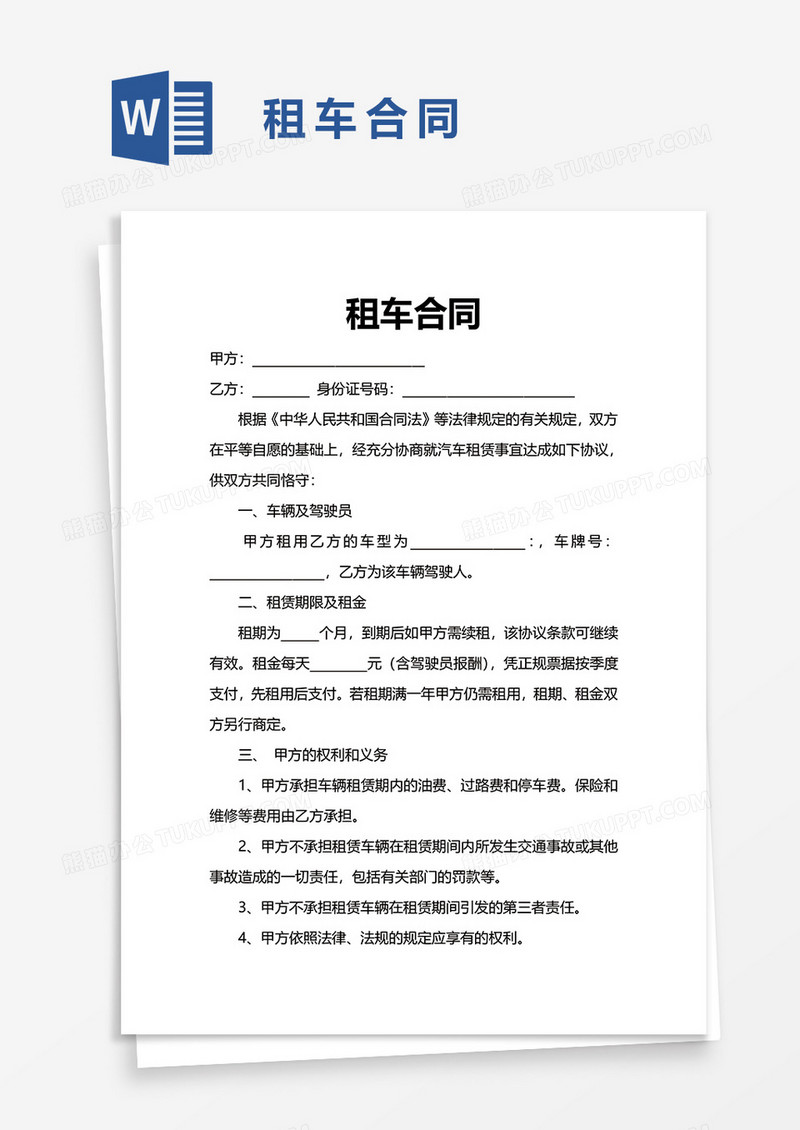 租车合同word模板