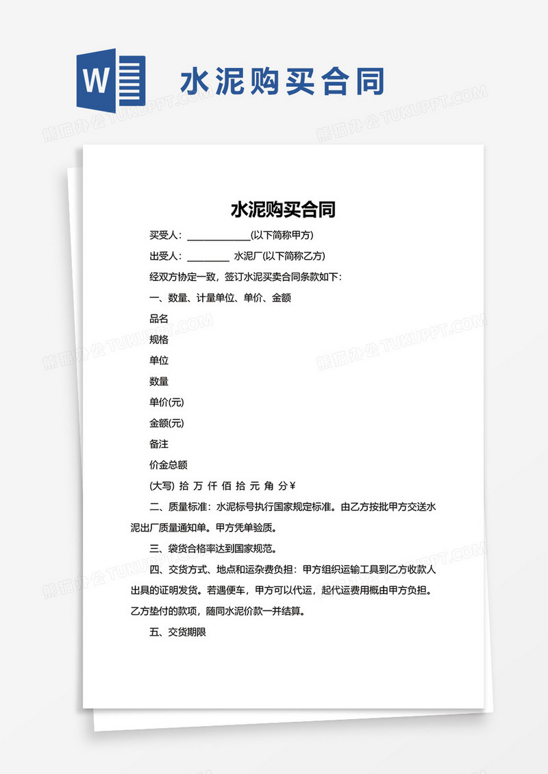 水泥购买合同word模板