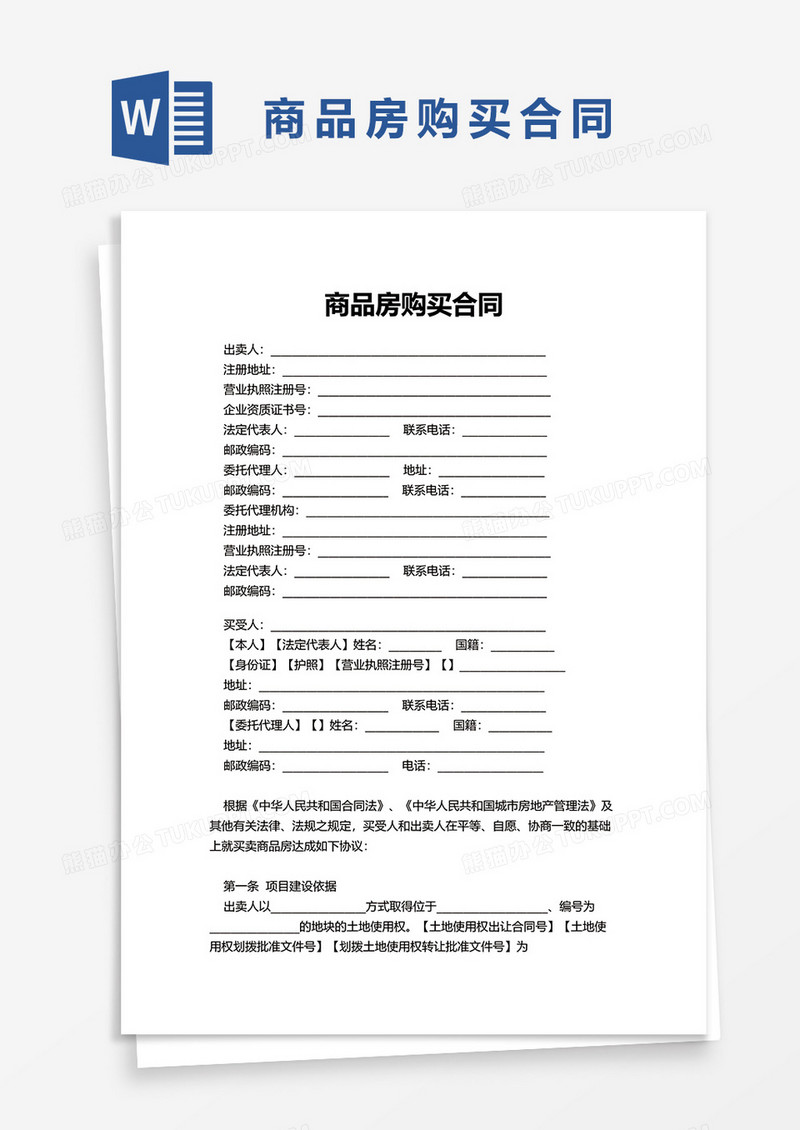 商品房购买合同word模板