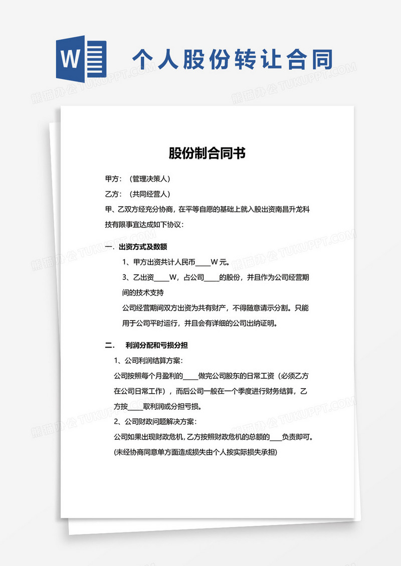 通用个人股份转让合同word模板