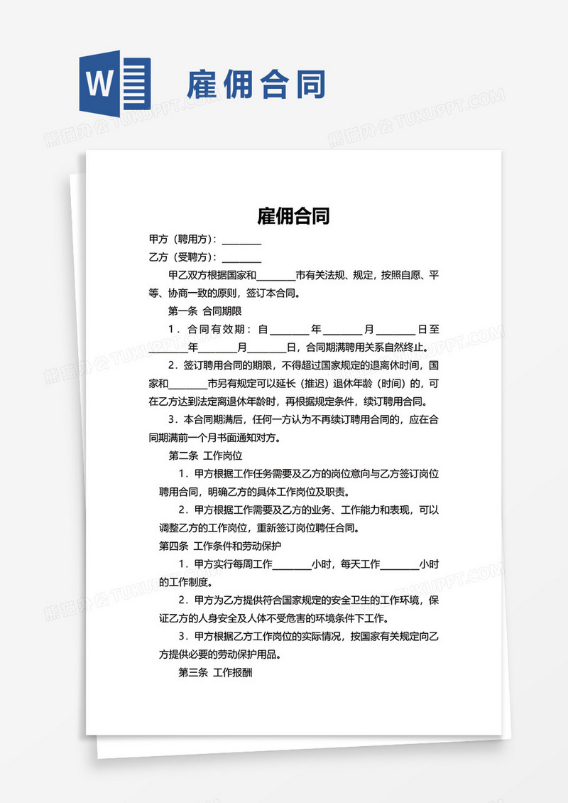 雇佣合同word模板